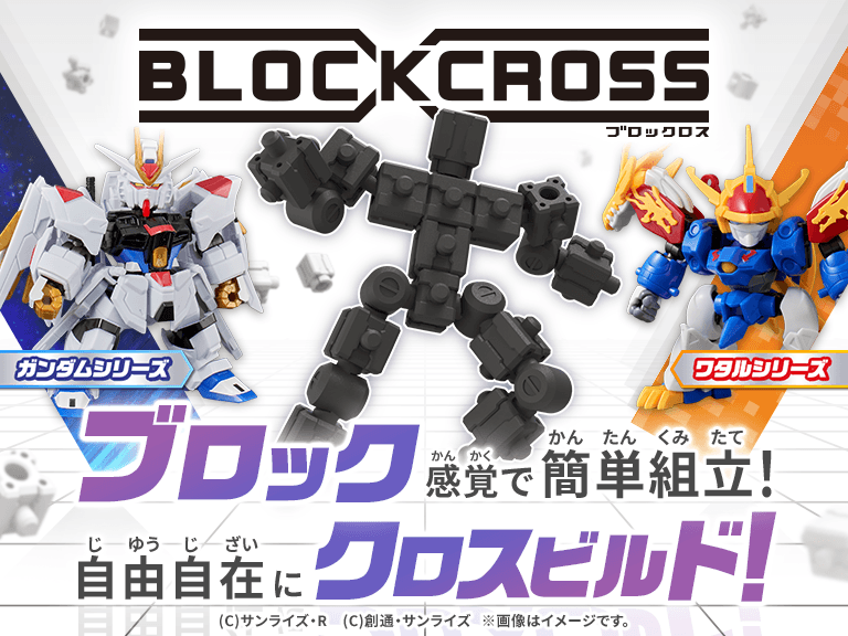 ブロック感覚で簡単組立！自由自在にクロスビルド！
