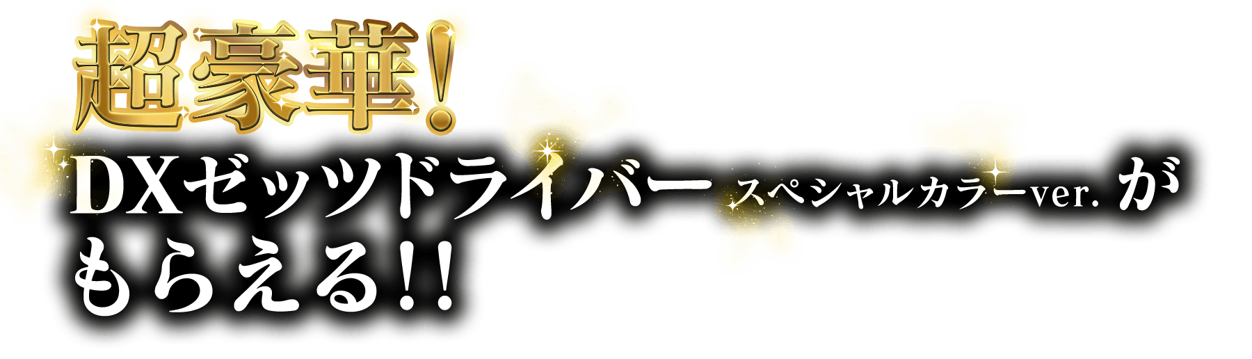 超豪華！DXゼッツドライバー スペシャルカラーver. がもらえる！！