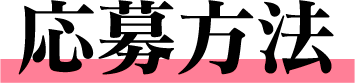 応募方法