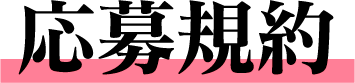 応募規約