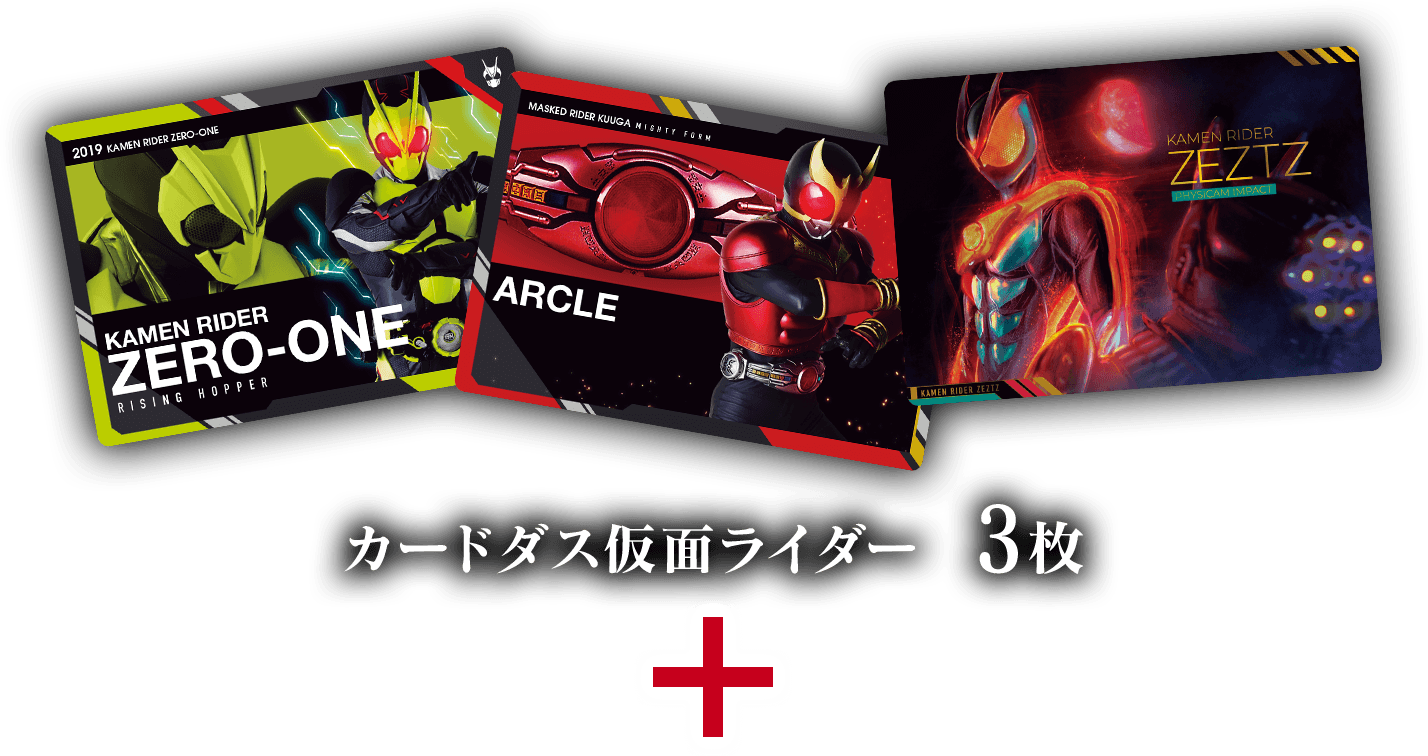 カードダス仮面ライダー 3枚 ＋
