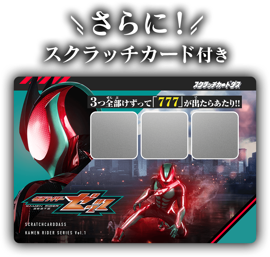 さらに！スクラッチカード付き