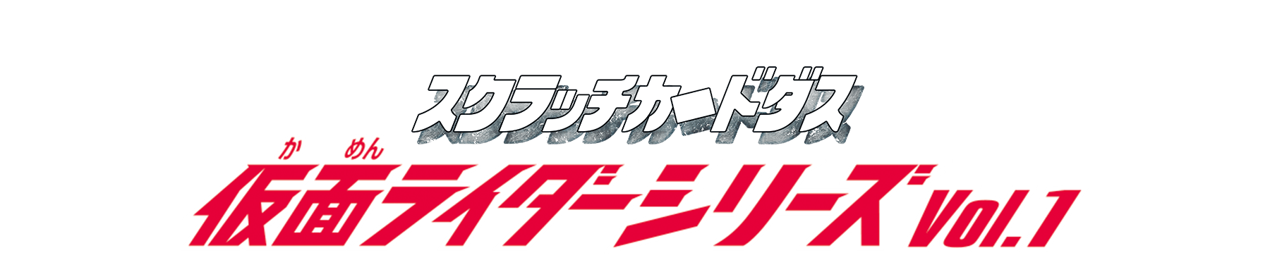 スクラッチカードダス 仮面ライダーシリーズ Vol.1