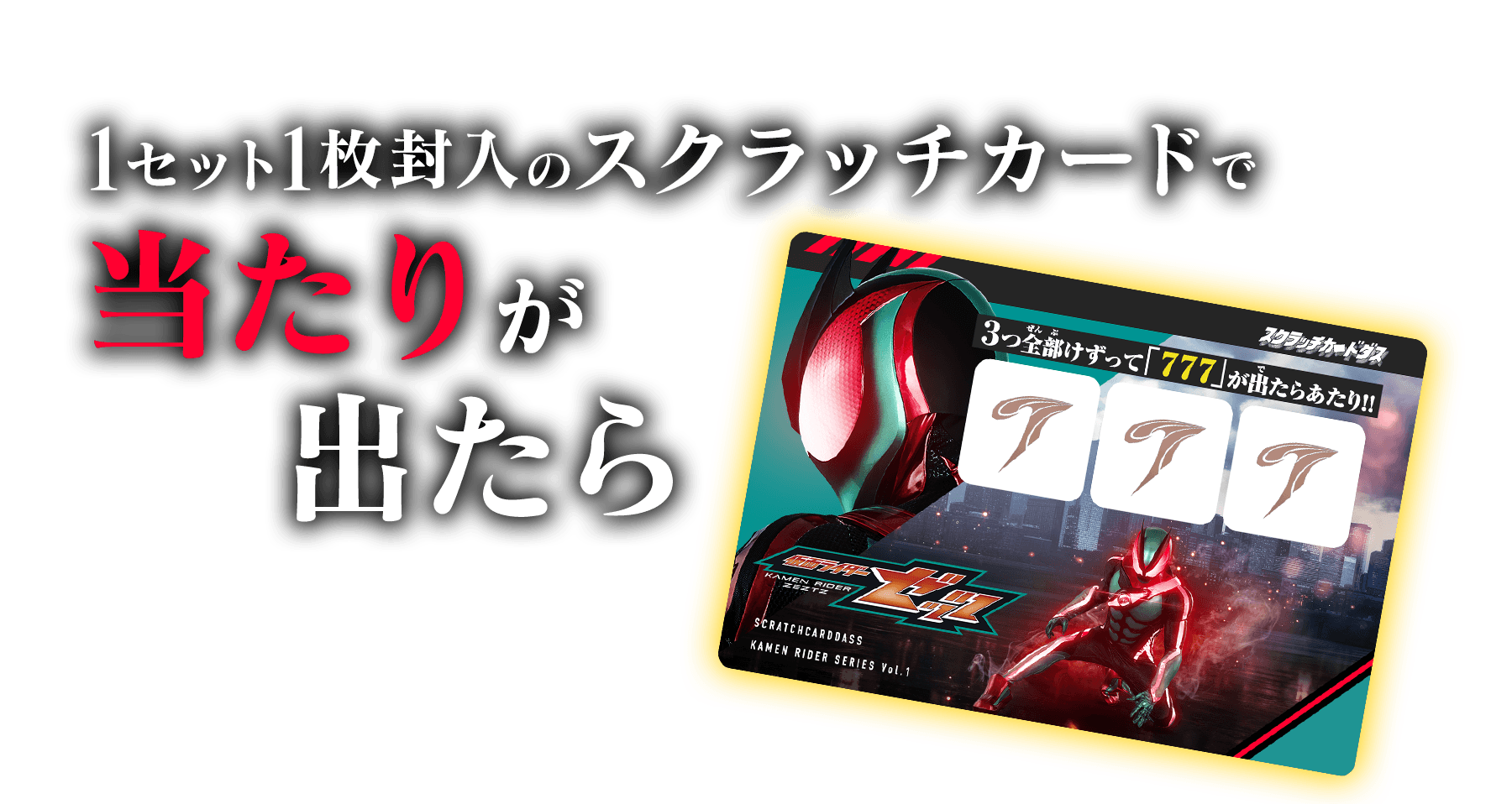 1セット1枚封入のスクラッチカードで当たりが出たら