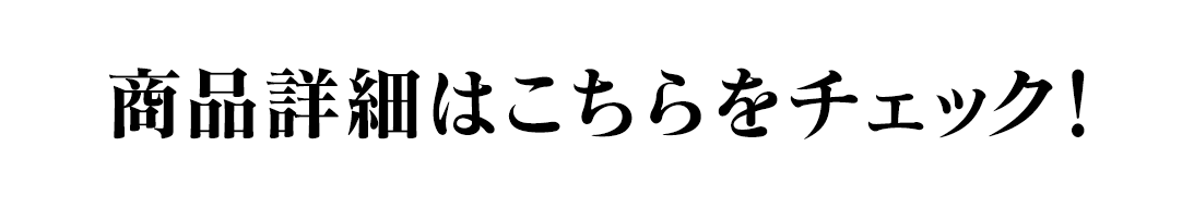 商品詳細はこちらをチェック！