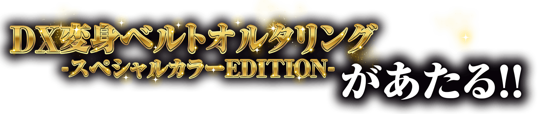 DX変身ベルトオルタリング -スペシャルカラー EDITION-があたる！！