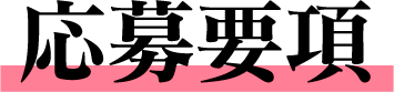 応募規約