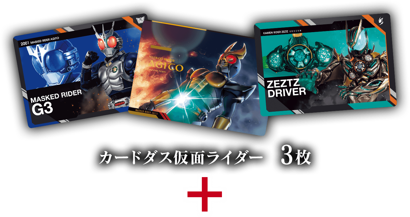 カードダス仮面ライダー 3枚 ＋
