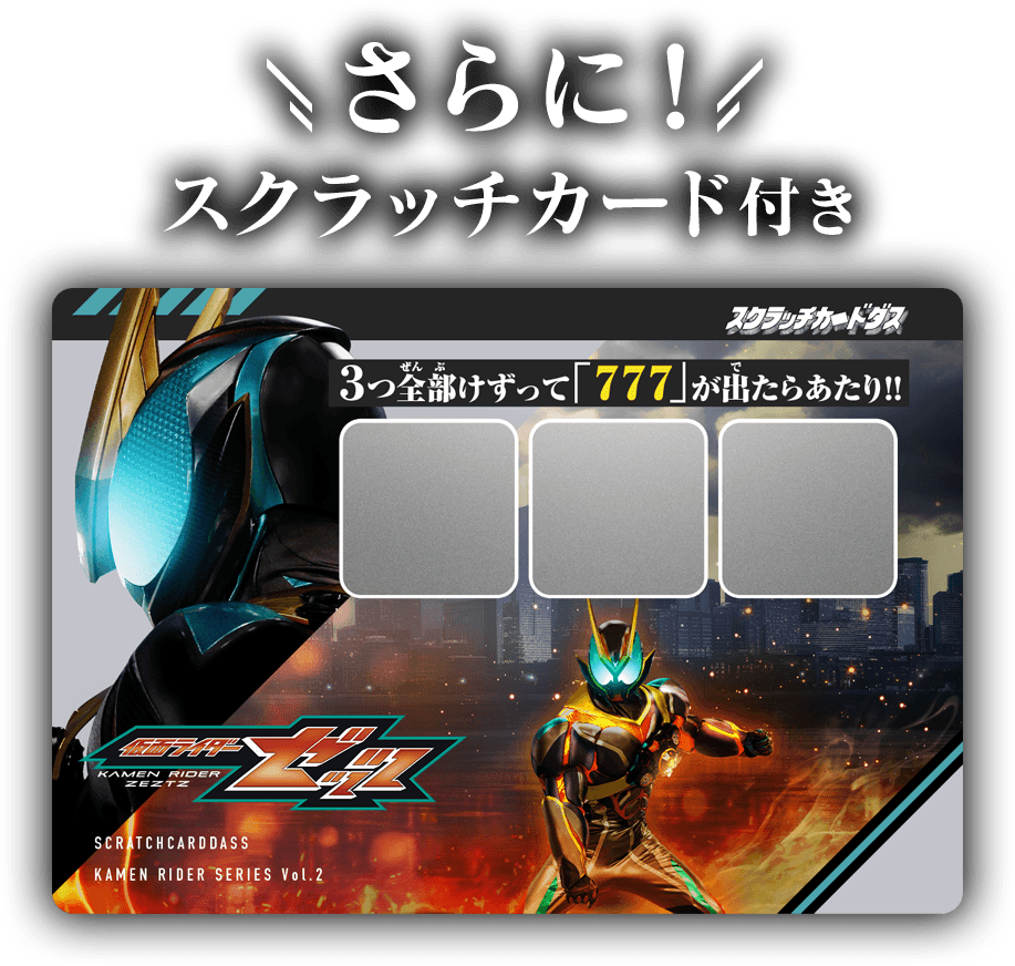 さらに！スクラッチカード付き