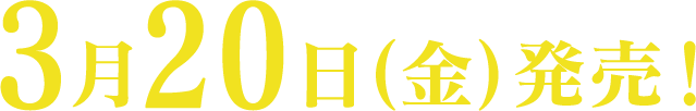 3月20日(金)発売！