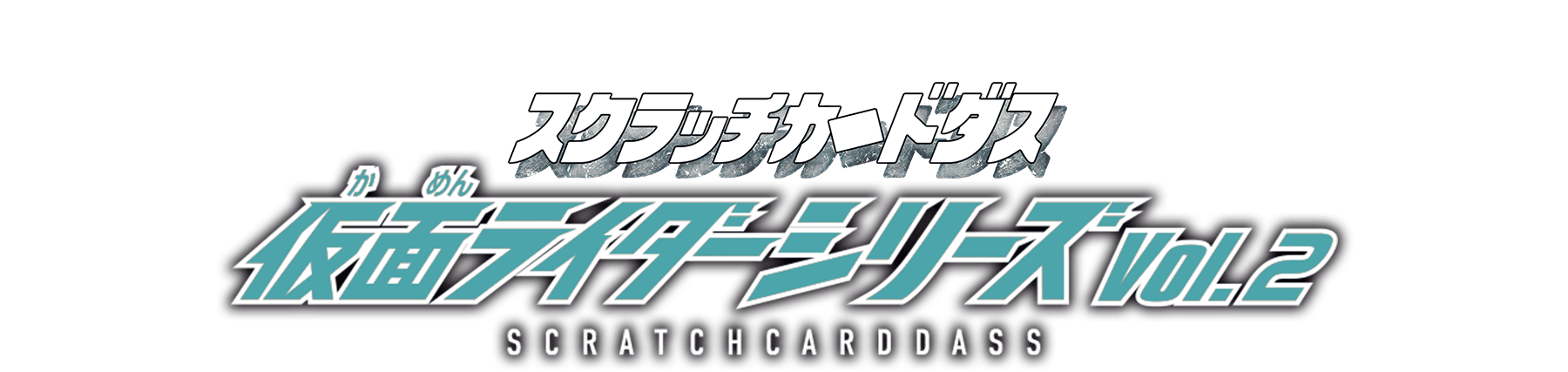スクラッチカードダス 仮面ライダーシリーズ Vol.2