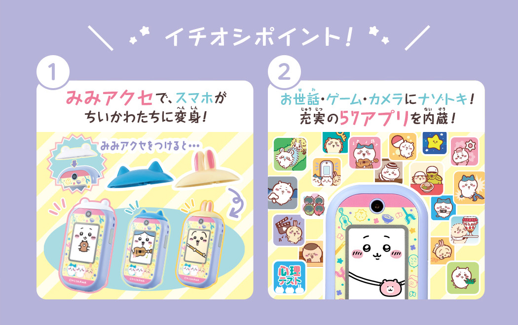 イチオシポイント！　①みみアクセで、スマホがちいかわたちに変身！　②お世話・ゲーム・カメラにナゾトキ！充実の57アプリを内蔵！