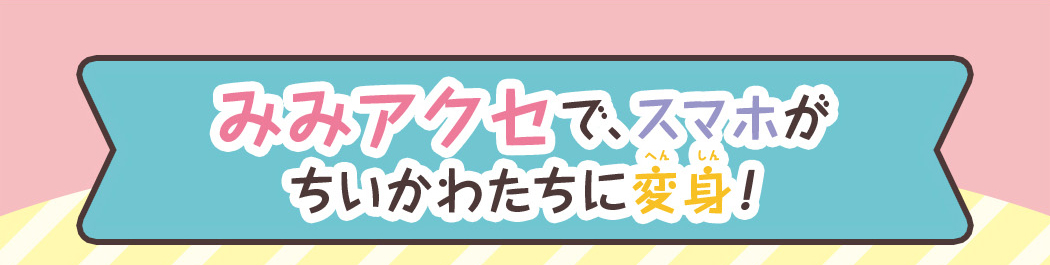 みみアクセで、スマホがちいかわたちに変身！