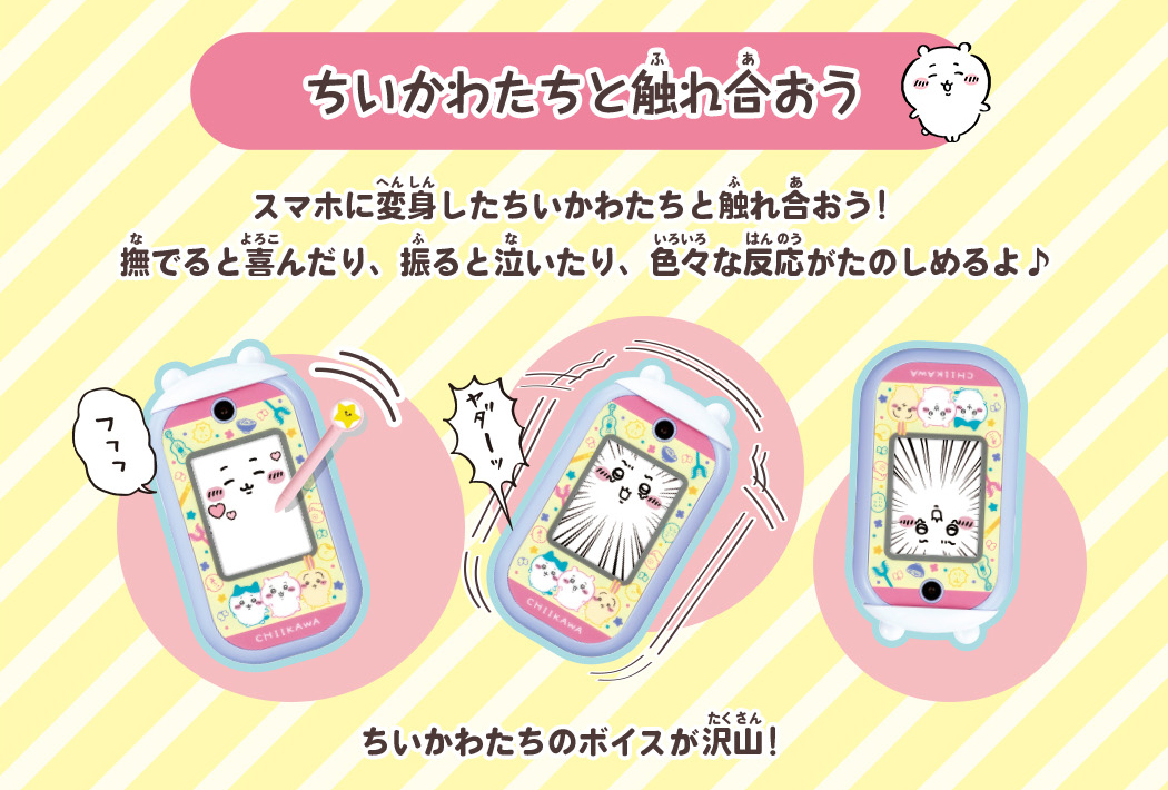 ちいかわたちと触れ合おう　スマホに変身したちいかわたちと触れ合おう！　スマホに変身したちいかわたちと触れ合おう！撫でると喜んだり、振ると泣いたり、色々な反応がたのしめるよ♪　ちいかわたちのボイスが沢山！