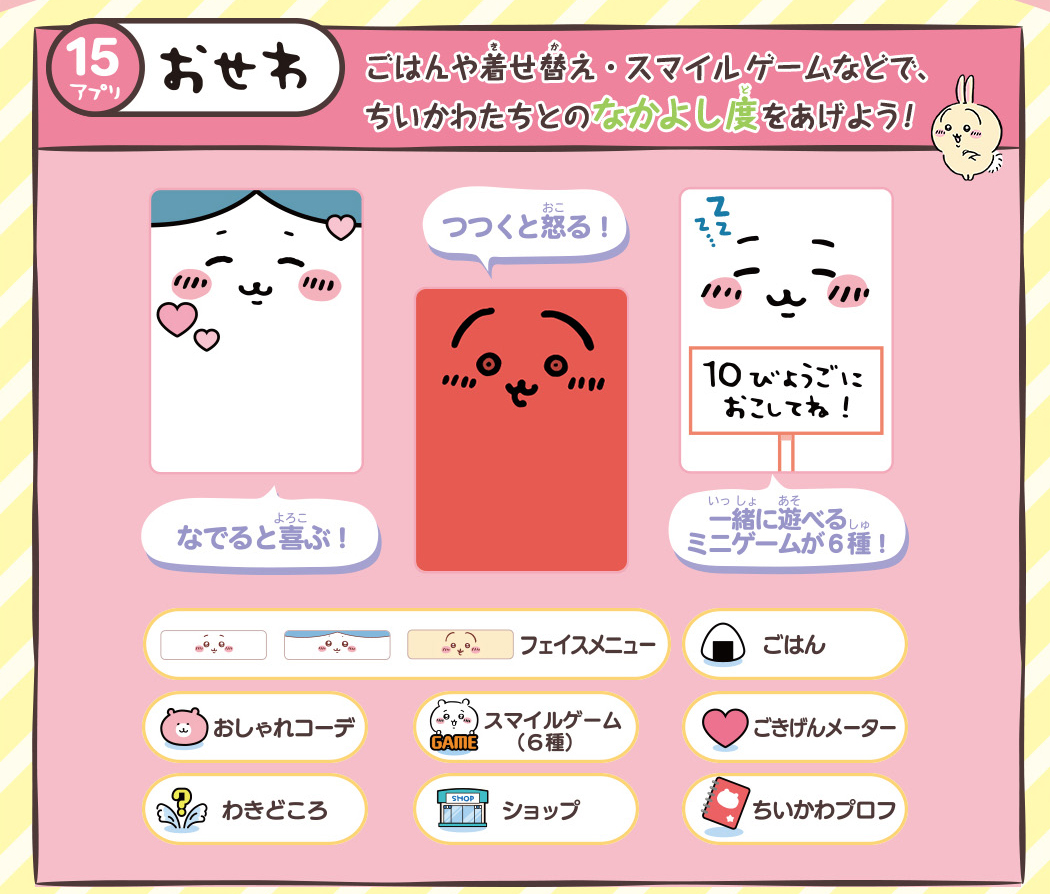 15アプリ　おせわ　ごはんや着せ替え・スマイルゲームなどで、ちいかわたちとのなかよし度をあげよう！