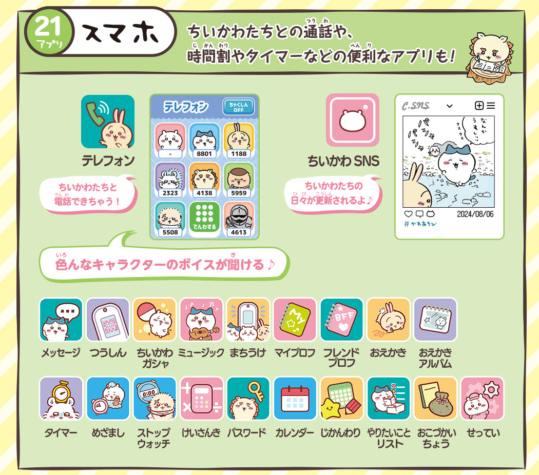 21アプリ　ちいかわたちとの通話や、時間割やタイマーなどの便利なアプリも！