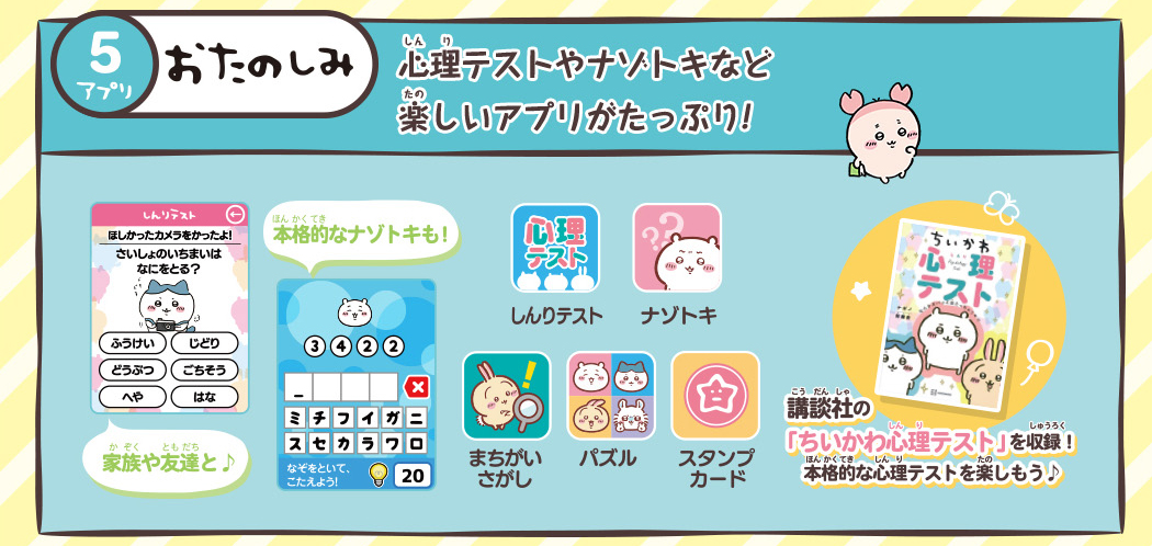 5アプリ　おたのしみ　心理テストやナゾトキなど楽しいアプリがたっぷり！