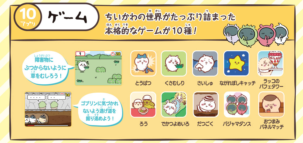 10ゲーム　ちいかわの世界がたっぷり詰まった本格的なゲームが１０種！