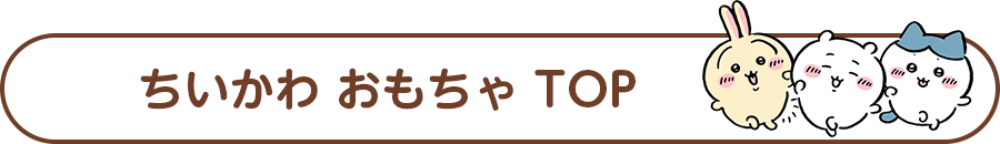 ちいかわ おもちゃ TOP