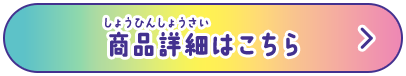 商品詳細はこちら