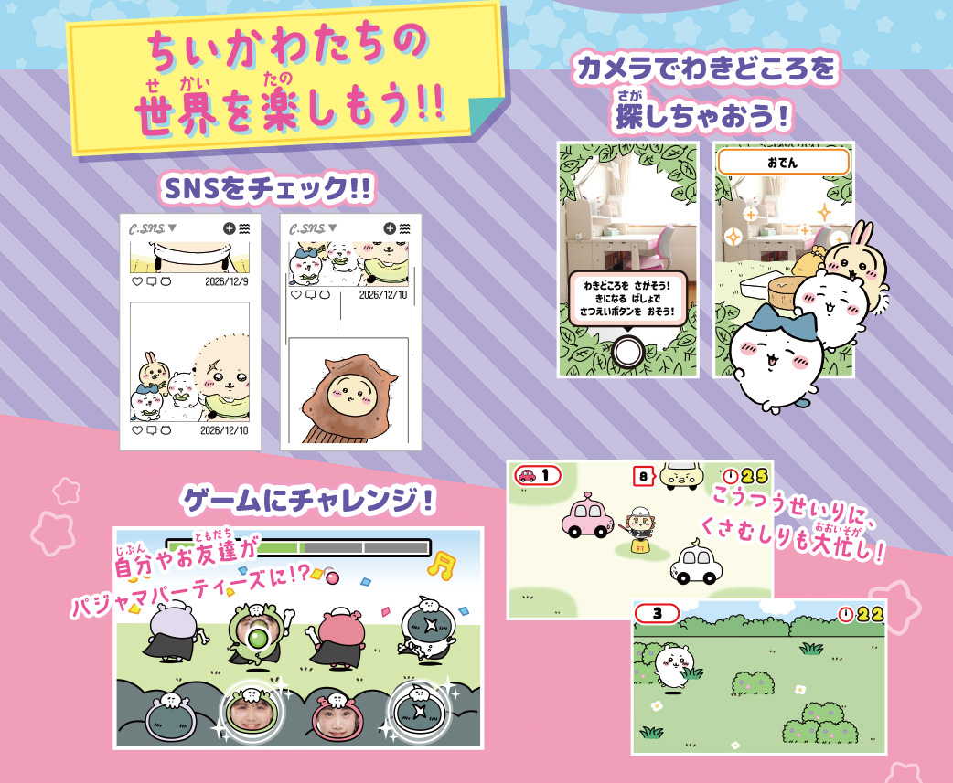 ちいかわたちの世界を楽しもう!!