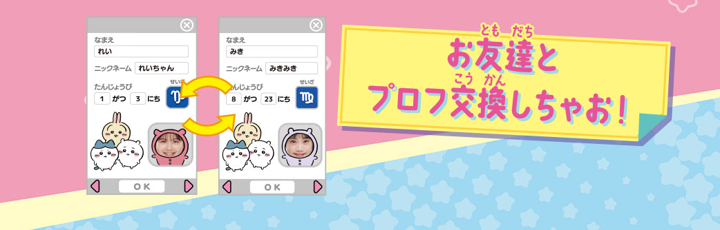 お友達とプロフ交換しちゃお！