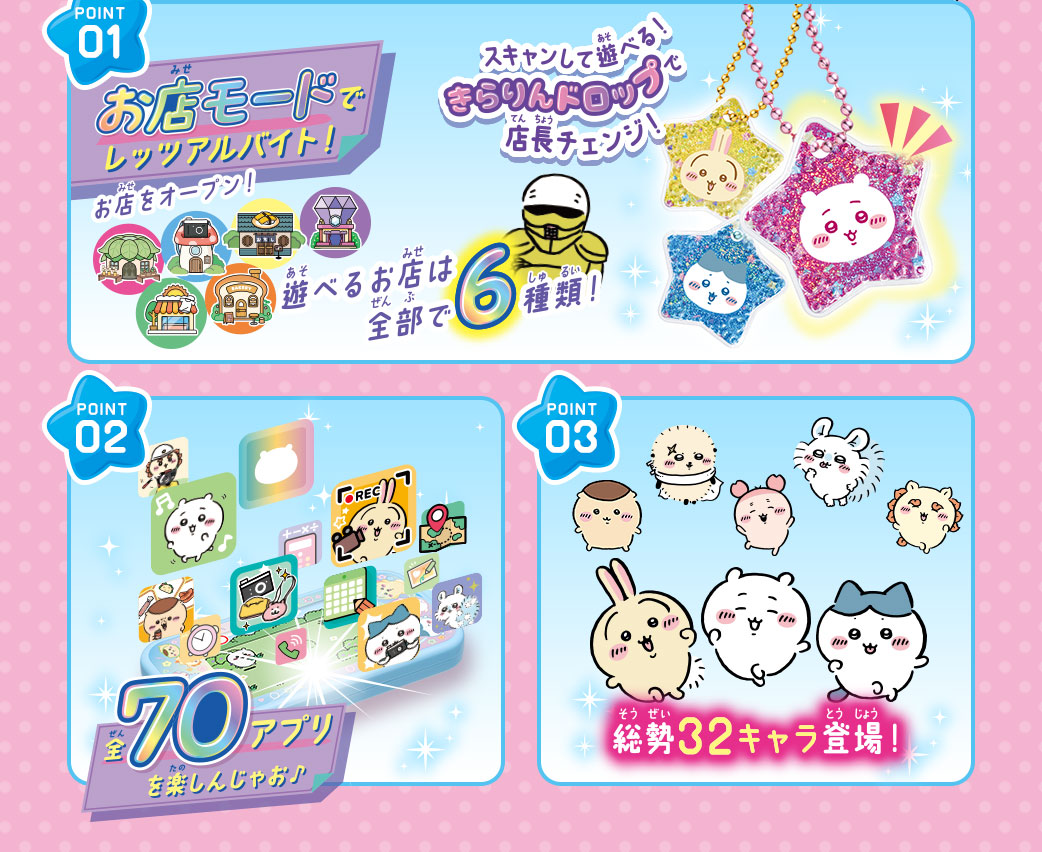 POINT01 お店モードでレッツアルバイト！　POINT02 全70アプリを楽しんじゃお♪　POINT03 総勢32キャラ登場！