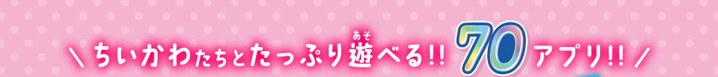 ちいかわたちとたっぷり遊べる!! 70アプリ!!