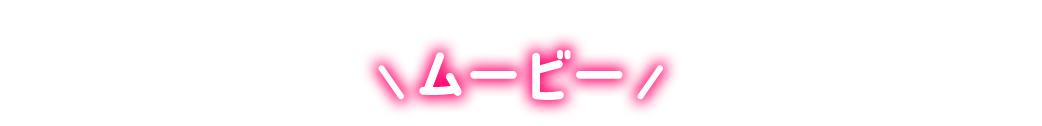 ムービー