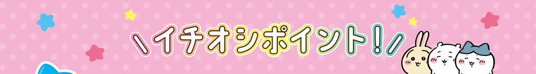 イチオシポイント！