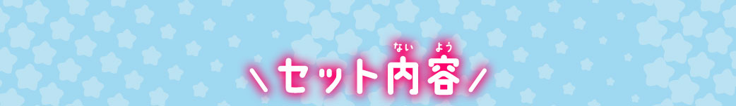 セット内容