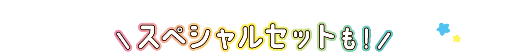 スペシャルセットも！
