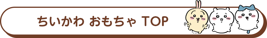 ちいかわ おもちゃ TOP