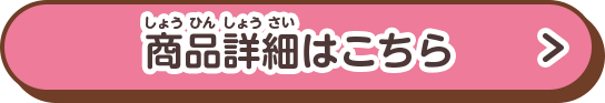 商品詳細はこちら
