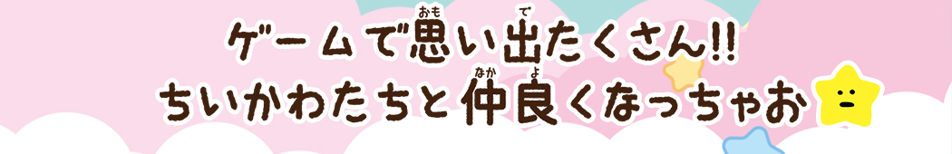 むちゃむちゃ遊べてかわいいがいっぱいってコトー?!