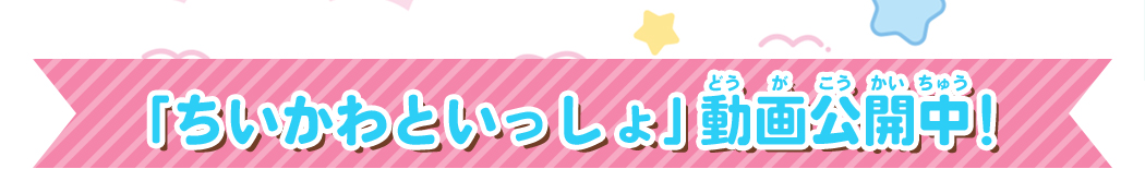 「ちいかわといっしょ」動画公開中!