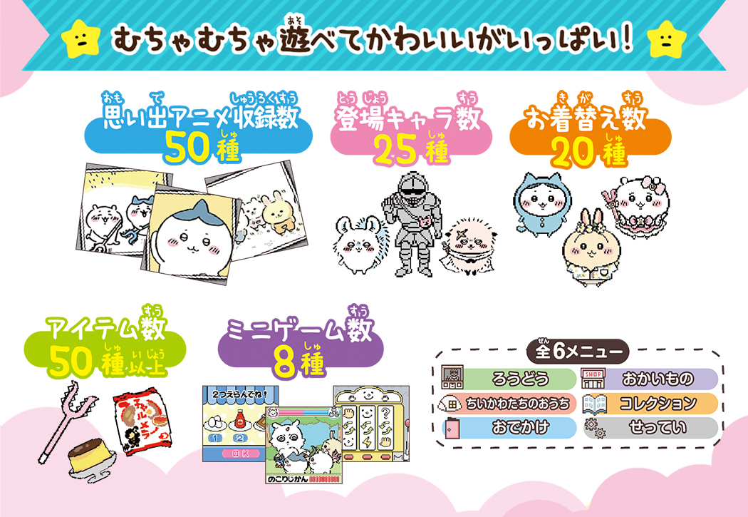 思い出アニメ収録数50種 登場キャラ数25種 お着換え数20種 アイテム数50種以上 ミニゲーム数8種