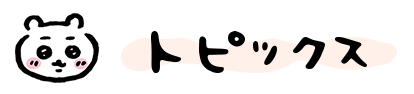 トピックス