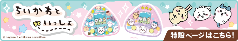 ちいかわといっしょ