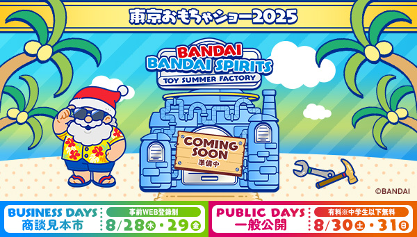 東京おもちゃショー2025出展！
