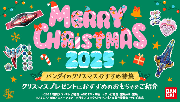 バンダイのクリスマスおすすめ特集2025
