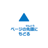 ページの上にもどる