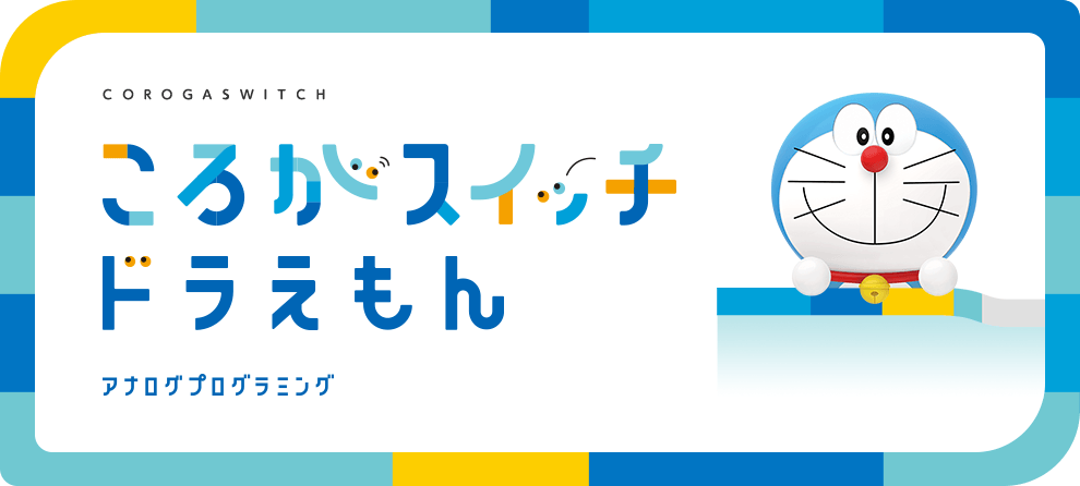ころがスイッチ ドラえもん