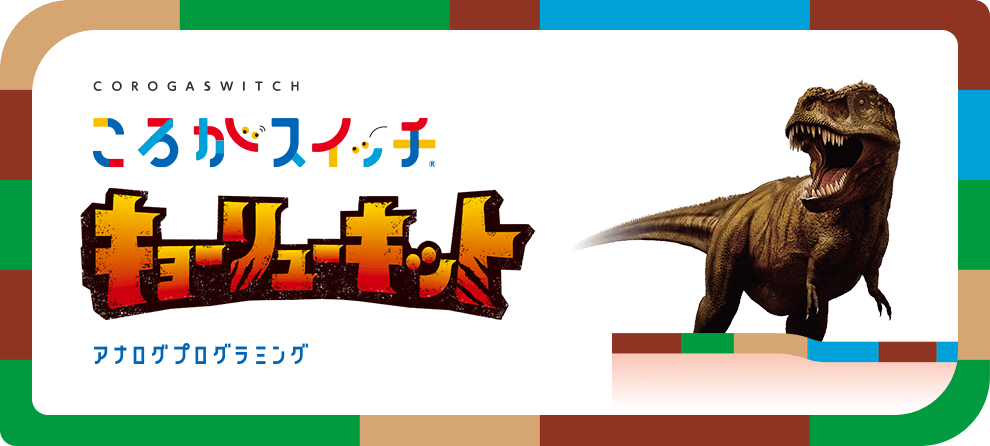 ころがスイッチ キョーリューキット