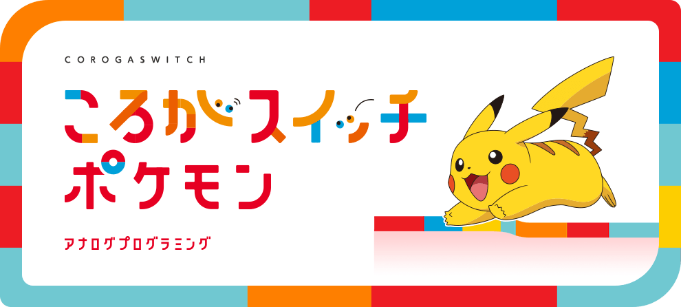 ころがスイッチ ポケモン