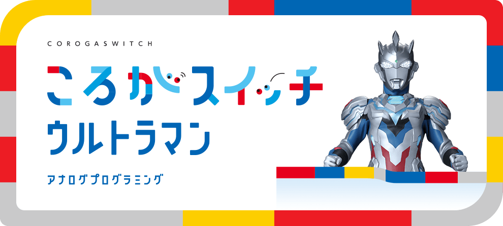ころがスイッチ ウルトラマン