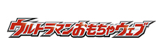ウルトラマンおもちゃウェブ