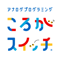 アナログプログラミング ころがスイッチ