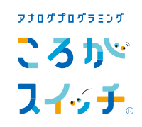 アナログプログラミング ころがスイッチ