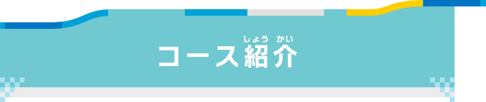 コース紹介